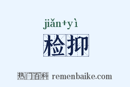 检抑是什么意思的图片